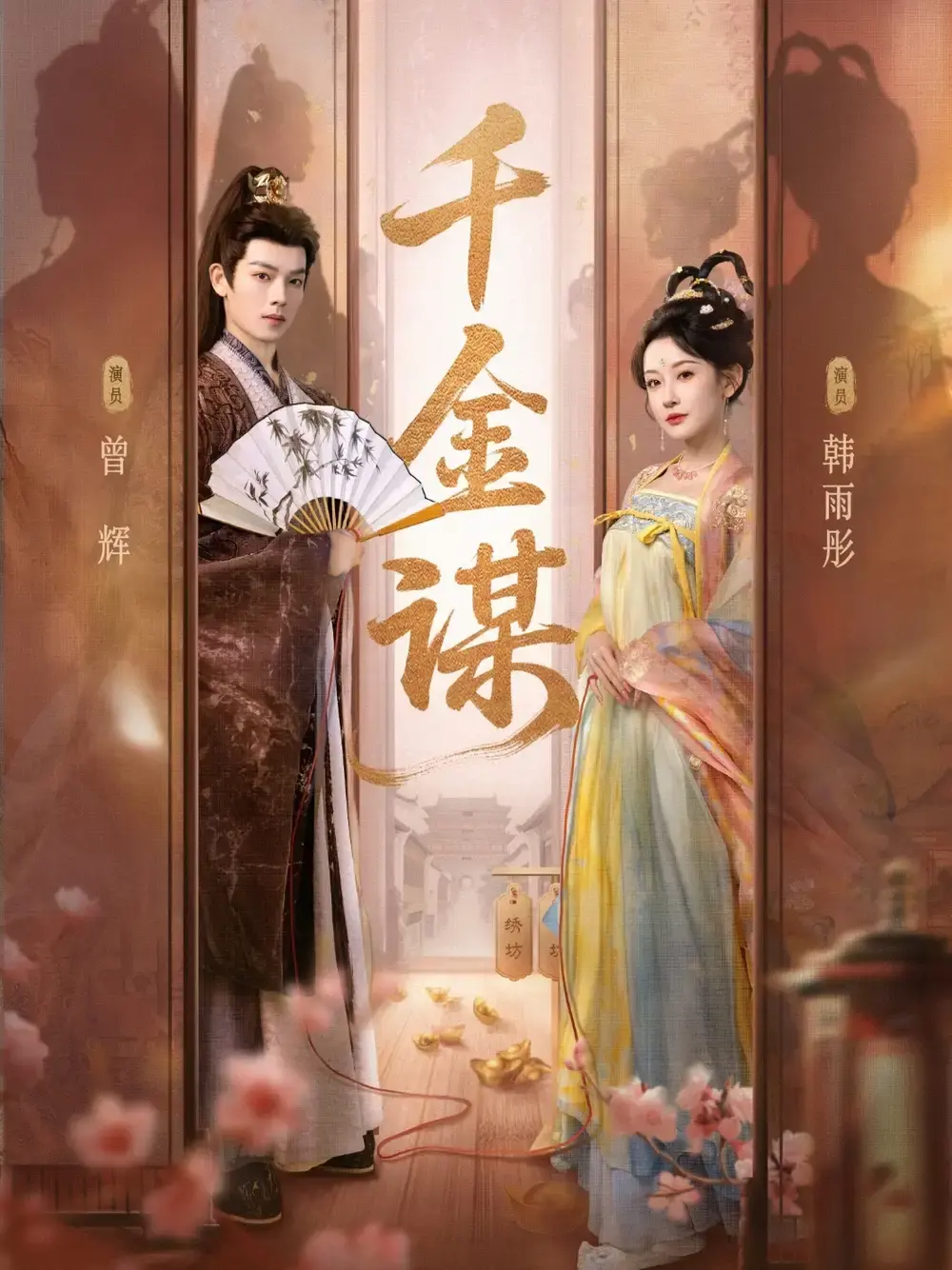 《千金谋》全82集完整版免费看，无广告在线观看体验，《千金谋》短剧百度网盘、夸克网盘资源持续有效分享