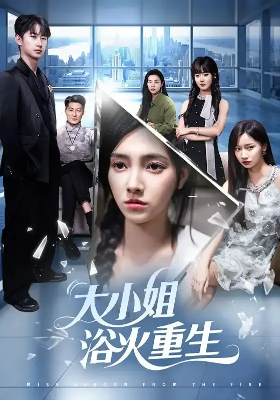 《大小姐浴火重生》全64集短剧免费在线观看，无删减版资源分享，跟随大小姐开启一场复仇与成长的华丽蜕变！《大小姐浴火重生》不容错过！