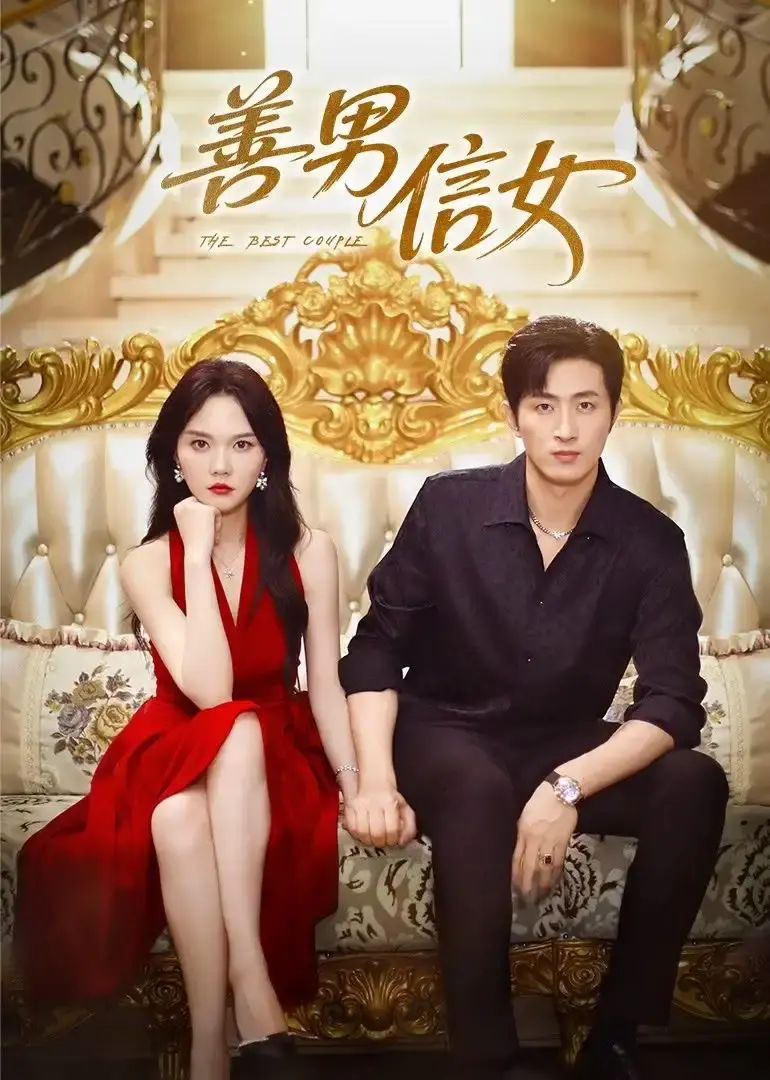 免费在线观看《善男信女》全80集，无广告流畅播放未删减资源，《善男信女》短剧百度夸克网盘免费下载--港风爱恨纠葛
