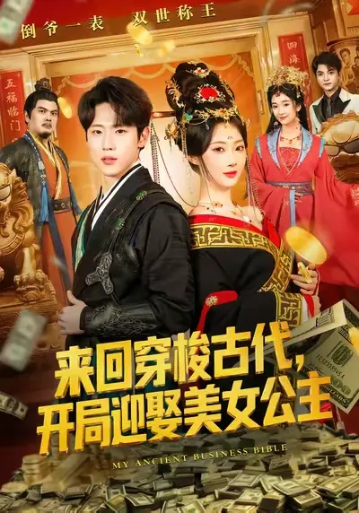 《来回穿梭古代开局迎娶美女公主》百度网盘资源分享，开启奇幻穿越之旅！