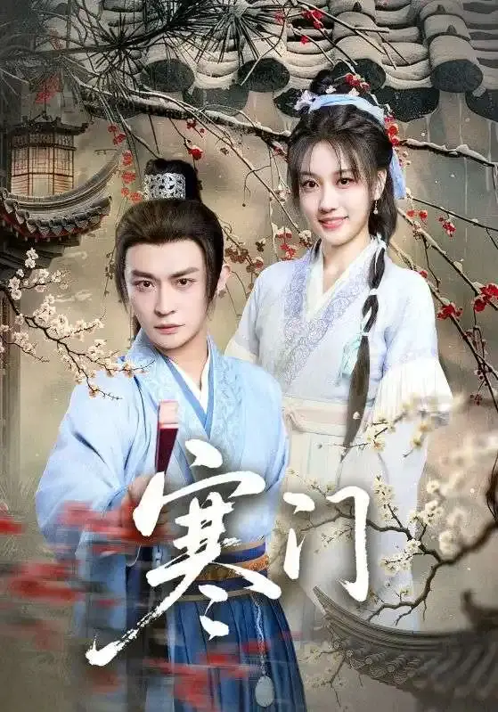 《寒门》全83集免费资源在线看，无删减高清画质，感受奋斗与爱与希望的力量