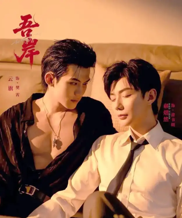泰国电视剧《吾岸》无删减全季在线看 - 2025热门BL双男主剧《吾岸》1080P高清画质免费看