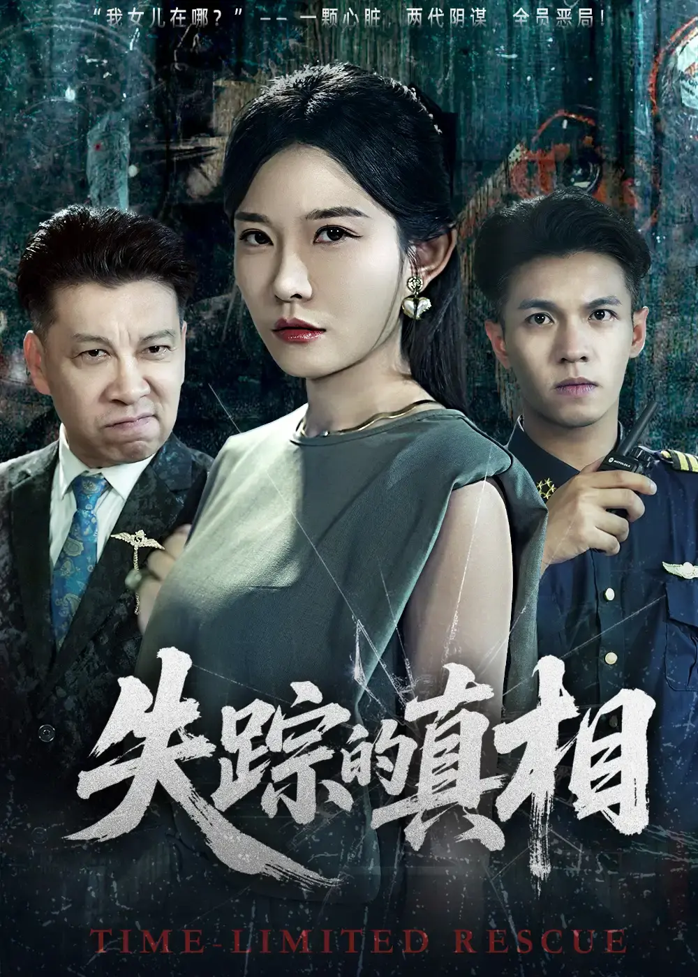 《失踪的真相》全51集刘灿蔡钰伦完整版免费在线观看-揭开迷雾探寻真相-失踪的真相短剧百度网盘夸克网盘资源分享下载