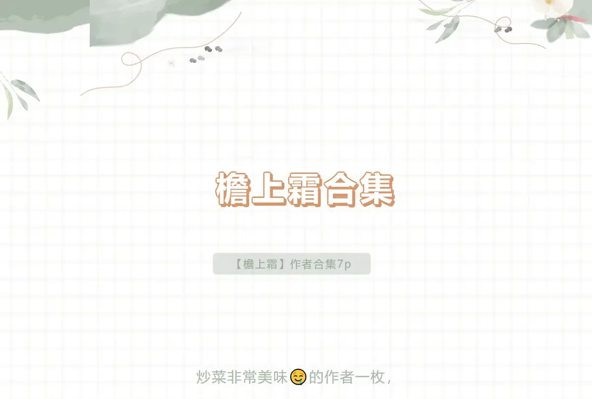 小说推荐：檐上霜《听说他老公死了》