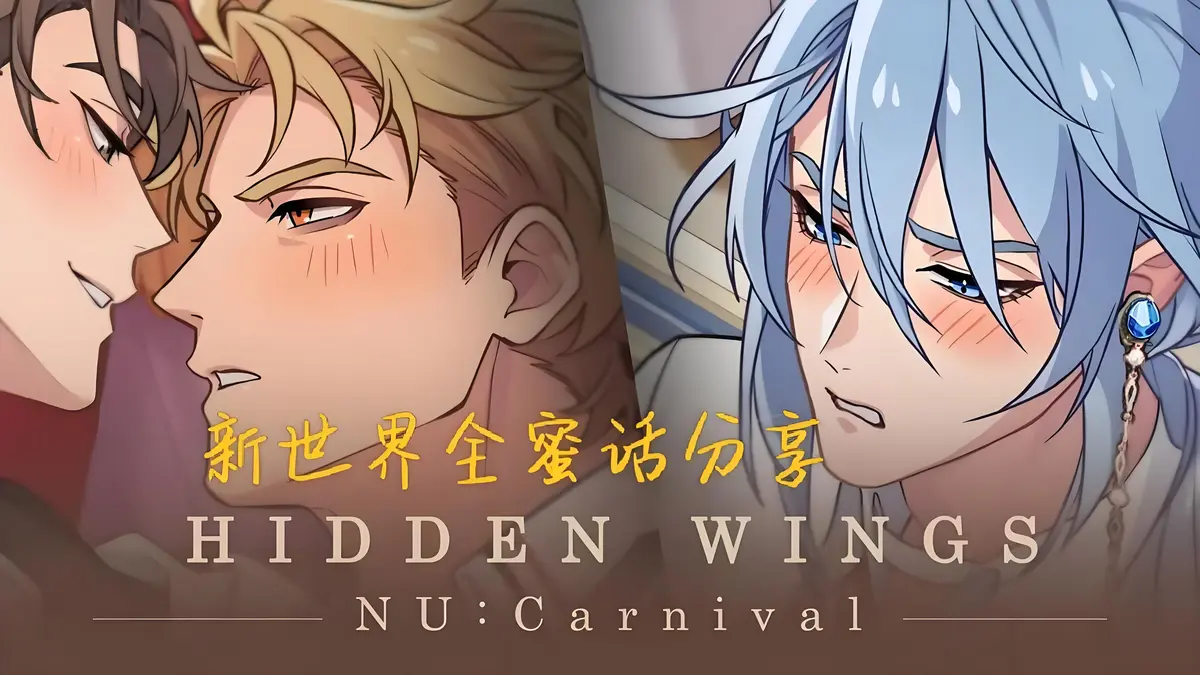 《新世界狂欢蜜话》