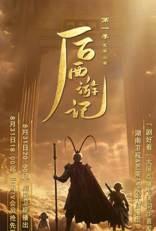 首部2026最新AI长剧《后西游记》全集免费看，1080P高清画质在线播放，手机端也能流畅观影-蜜桃影院