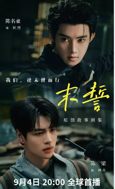 《末誓》全集无广告免费观看-2026末世废土双男主环大陆剧-末誓高清在线看