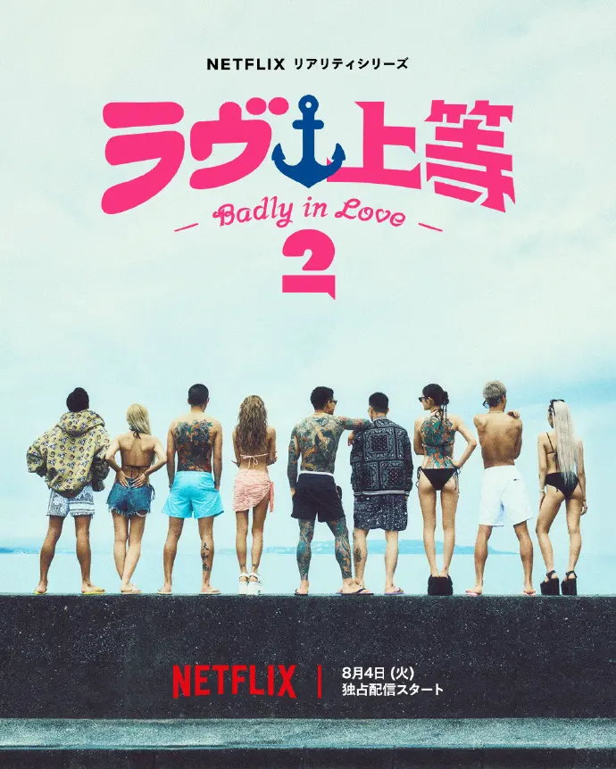 日综《不良一族寻爱记2》，网飞出品的精彩真人秀，不良一族寻爱记无删减免费看 - 《不良一族寻爱记2》HD中字在线