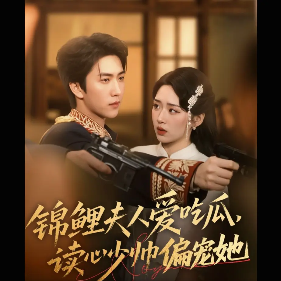 《锦鲤爱吃瓜，读心少帅偏宠她》全季无广告流畅播放，免费在线看完整版，《锦鲤爱吃瓜，读心少帅偏宠她》百度网盘资源持续有效-短剧-幸福生活