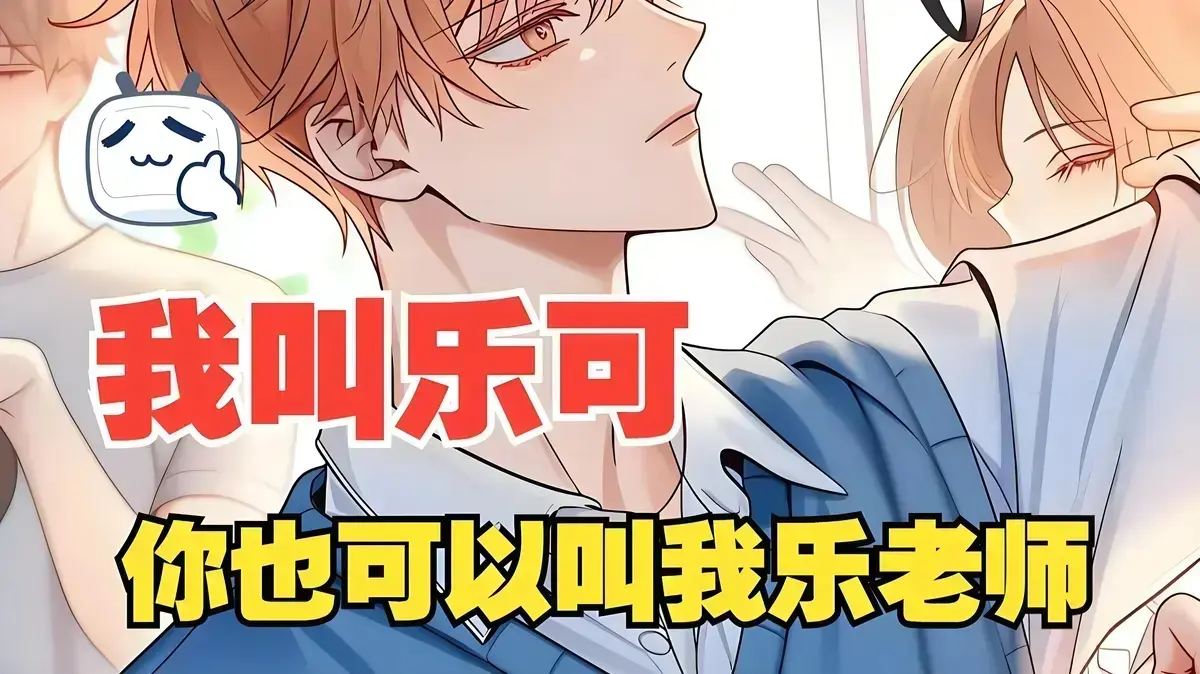 《乐可漫画》免费阅读全集上线- 解锁原著完整版无删减内容
