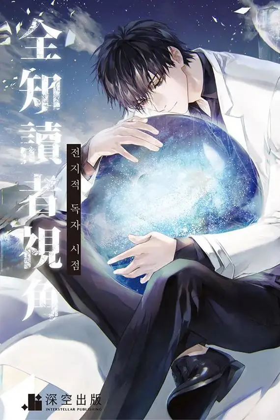 《全知读者视角》漫画免费阅读在线完整版-全知读者视角下拉式全集观看无删减-韩漫全本免费渠道推荐-李敏镐安孝燮联手拯救世界-动漫基地高清在线看