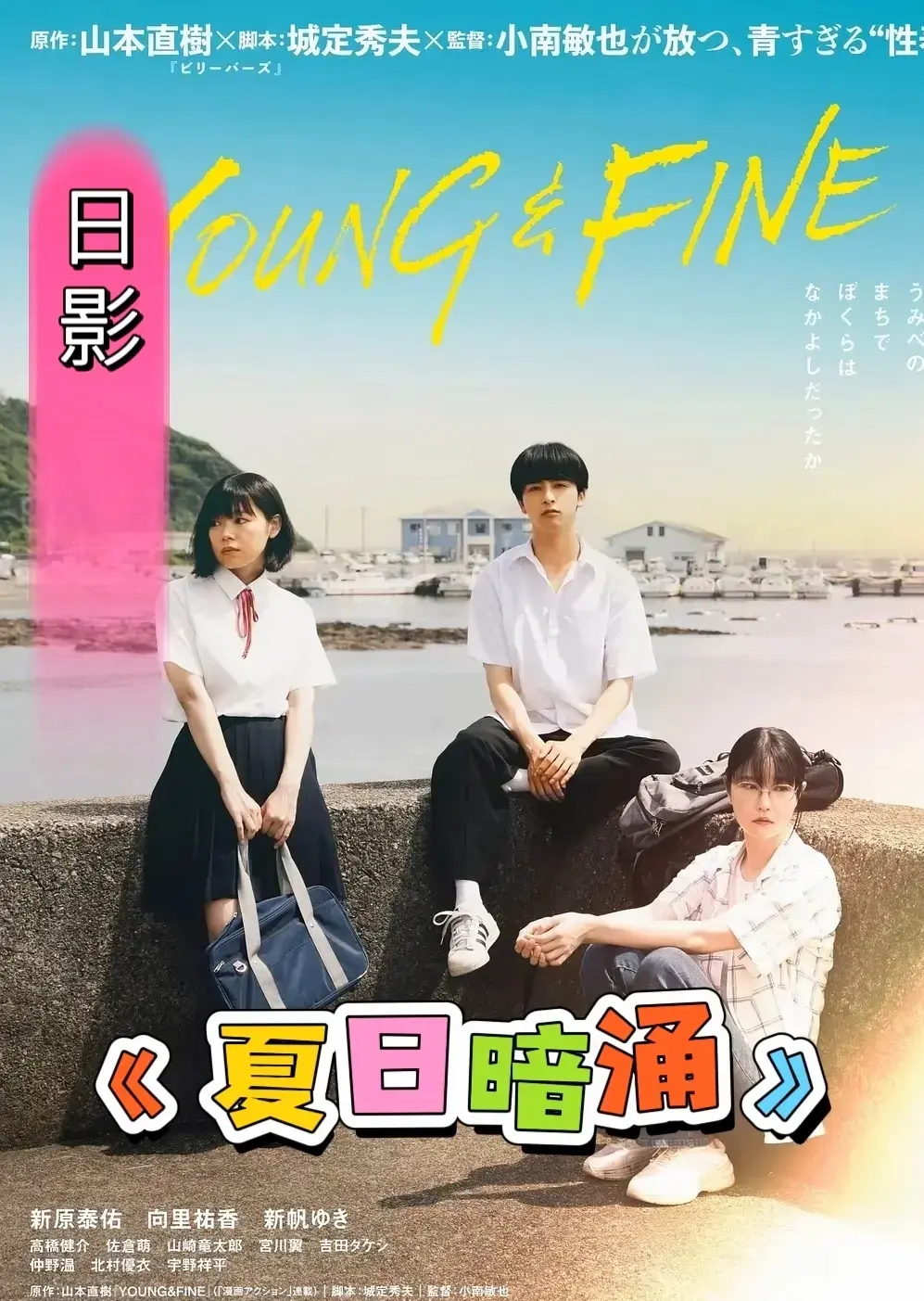 日本电影《夏日暗涌》全片免费在线观看，HD 高清不卡顿 - 《夏日暗涌》完整无删减版在线播放