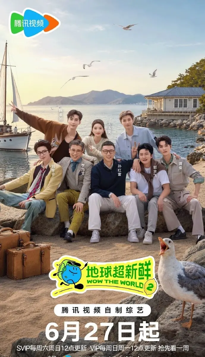 免费看2026综艺《地球超新鲜第二季》无广告完整版，1080P高清播放，地球超新鲜全季内容不容错过！