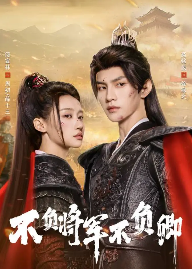 《不负将军》短剧完整版免费看，何宣林高铭辰精彩演绎剧情片，4K超高清画质在线畅享-樱花影视
