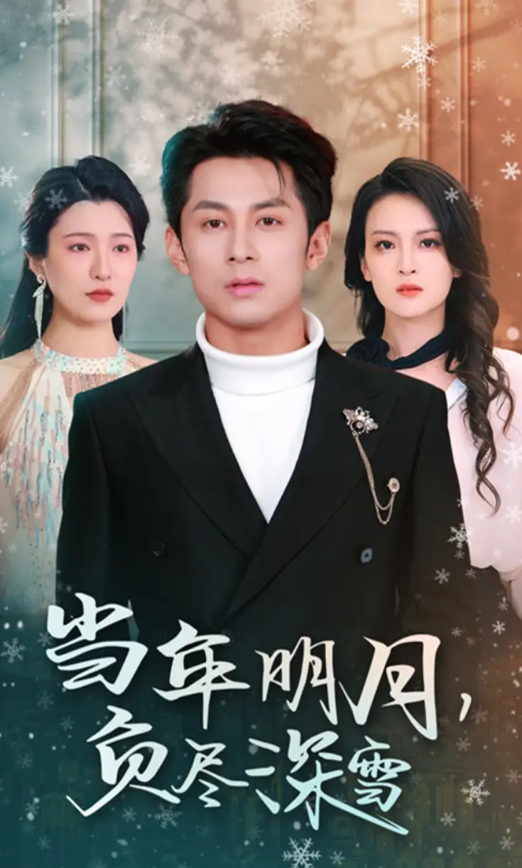 《当年明月负尽深雪》