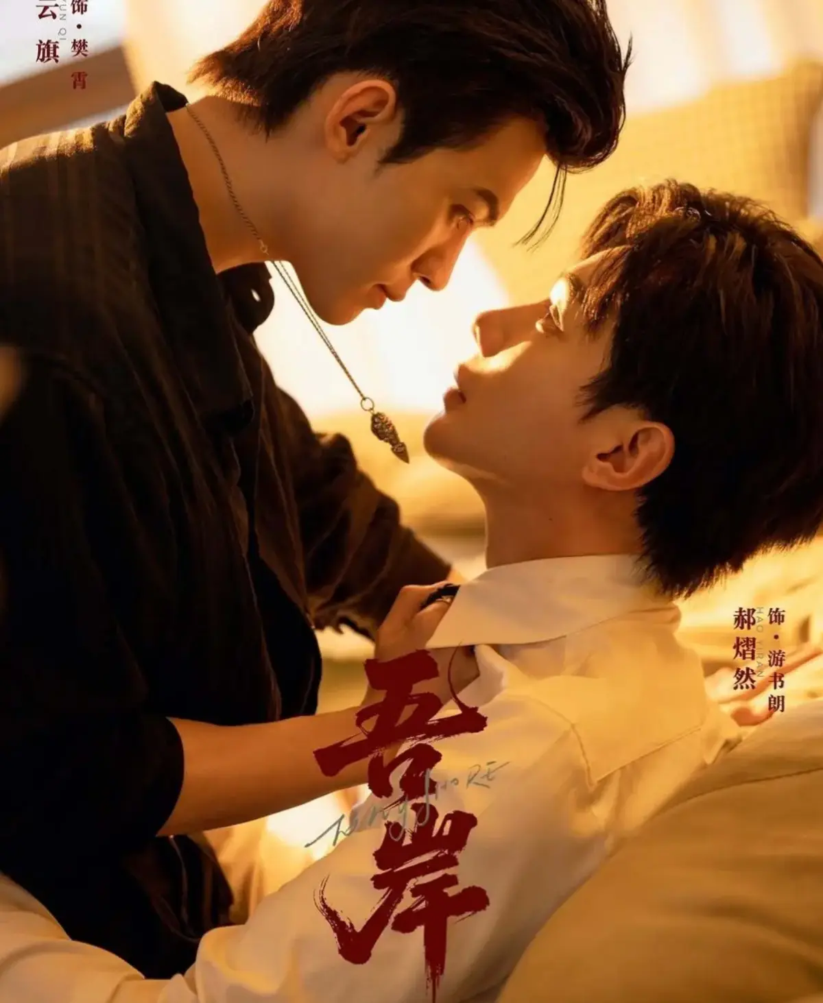 《吾岸》HD高清无删减在线看-2025热门双男主短剧《吾岸》全季免费在线观看-流畅不卡顿
