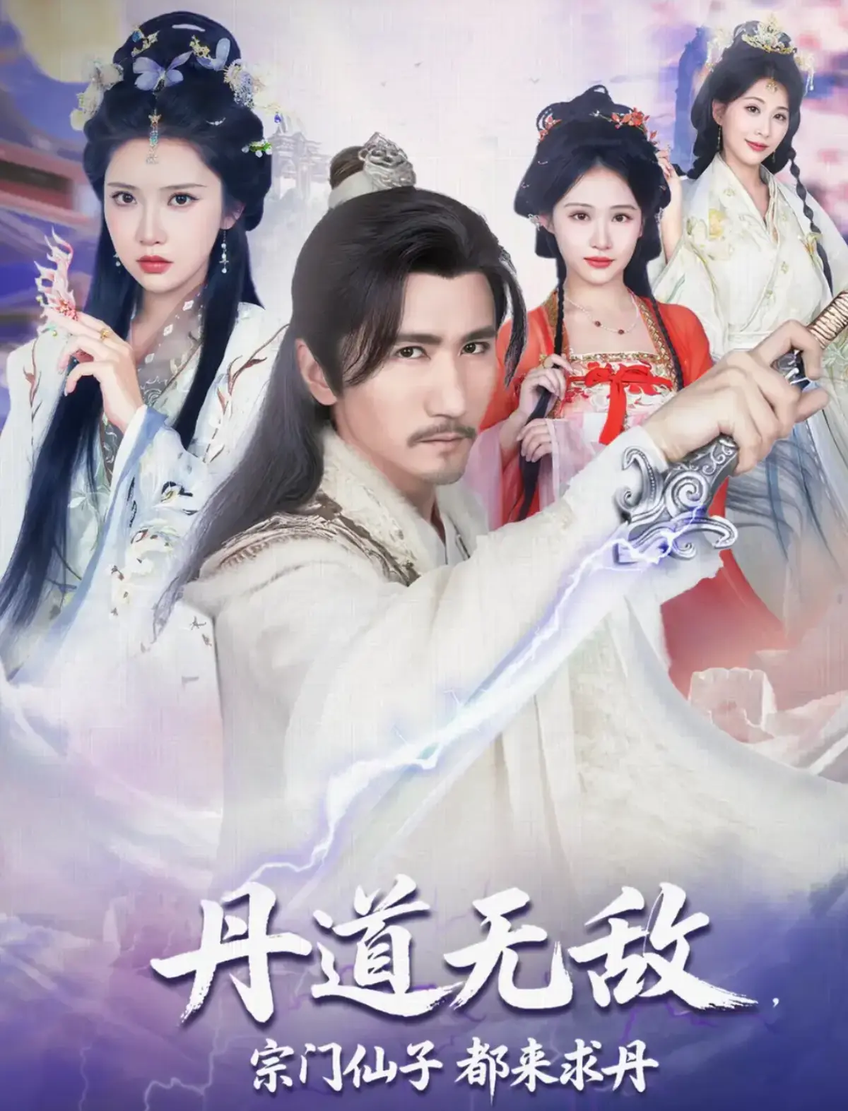 《丹道无敌，宗门仙子都来求丹》短剧1080P高清画质免费在线观看_全集资源手机端播放_国产剧-热映影院