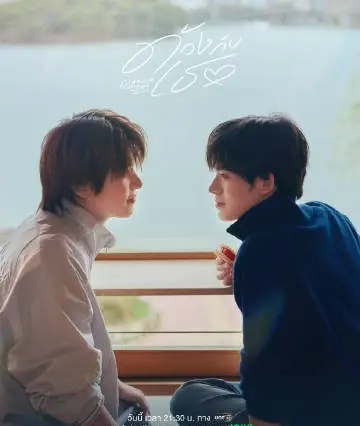 2026热门双男主BL泰剧《怦然与你》免费看全集，无删减版HD中字高清在线，耽美主演魅力十足！