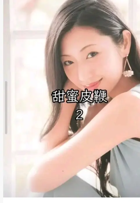 《甜蜜皮鞭2》蓝光画质在线观看-日本电影《甜蜜皮鞭2》无广告无删减1080P免费享_星辰影院-《甜蜜皮鞭2》全季网盘资源分享
