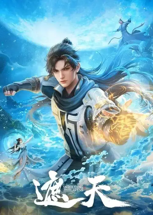 《遮天》全集1080P高清免费在线观看-独家放送《遮天》动漫全季无删减免费看-爆款《遮天》动漫全集超清完整版持续有效-《遮天》动漫免费在线观看