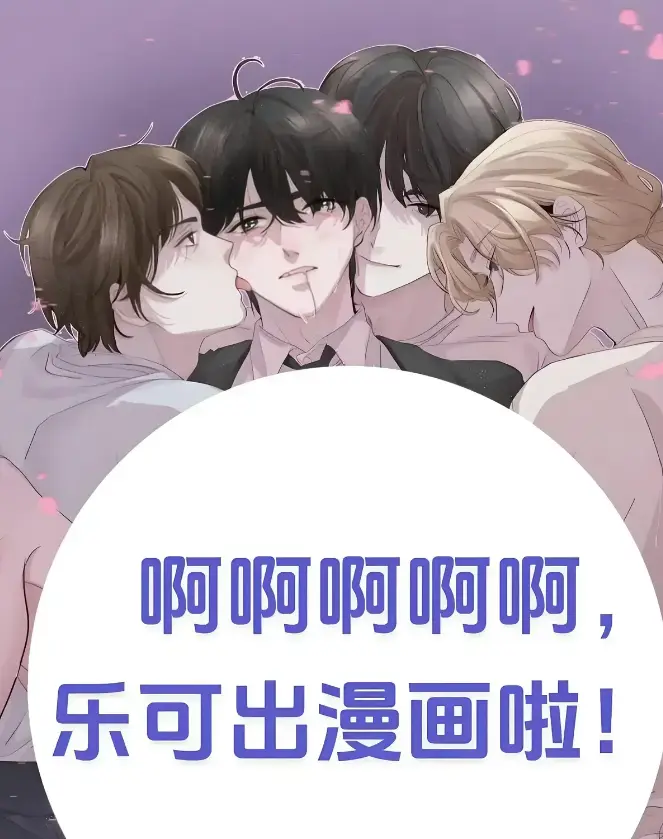 《乐可》小说漫画全季「未删减」百度网盘资源大集合~探索纯真大学生的极限故事！《乐可》完整资源轻松得