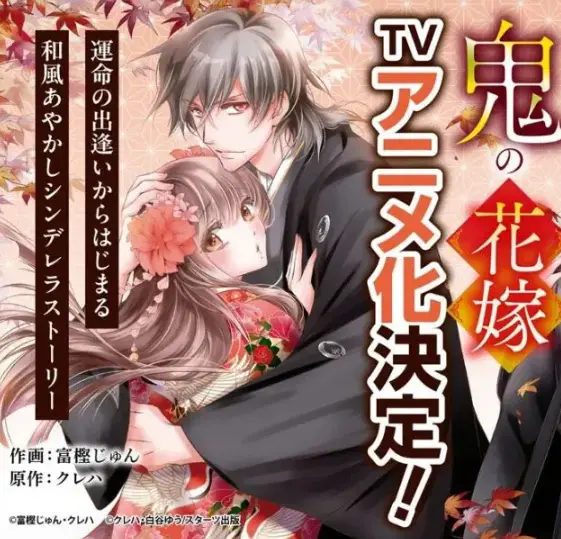 《鬼之花嫁》2026年7月新番上线_和风奇幻恋爱风格_被鬼王选中的精彩之旅_动画全集纯净极速播放
