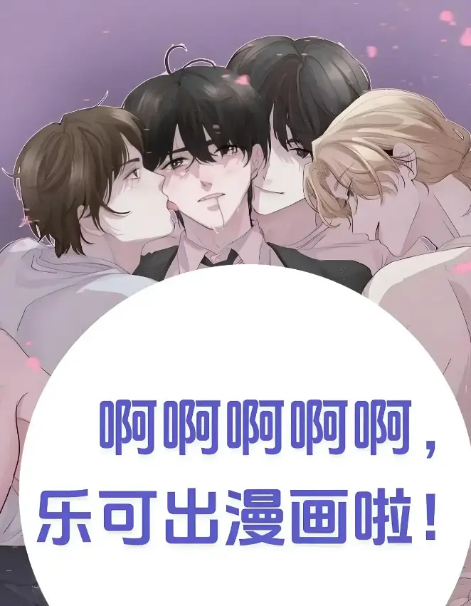 《乐可》校对版+番外全文免费阅读_乐可校对版+番外无删减在线观看-乐可最新章节持续更新-星辰影院畅享纯净观影体验