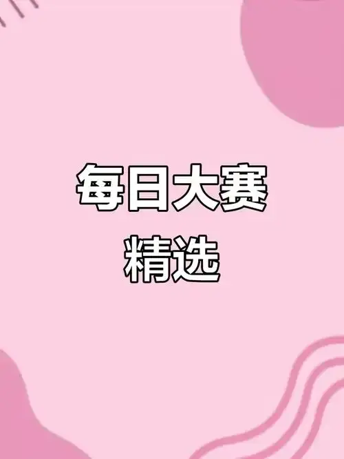 R星每日大赛2026_每日大赛mrds_2026R星赛事_每日主题创作大赛_每日灵感激发挑战赛_2026选拔赛_全网热议赛事