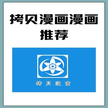 《拷贝漫画app官方版》下载2026最新版-拷贝漫画3.0.3正版入口-拷貝漫畫纯净版资源-官方下载无广告
