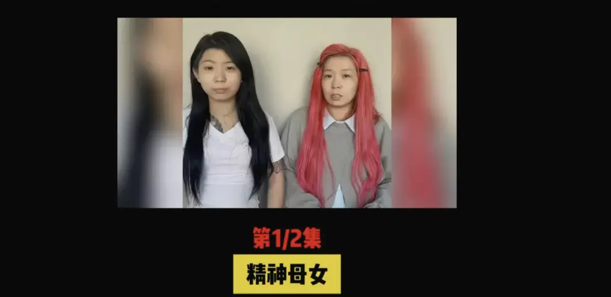 免费无广告在线观看《精神母女王幼宁小乔》，感受精神母女霸凌的震撼，红雨团队力作，打造顶级吃瓜现场，精神母女王幼宁小乔等你来看！