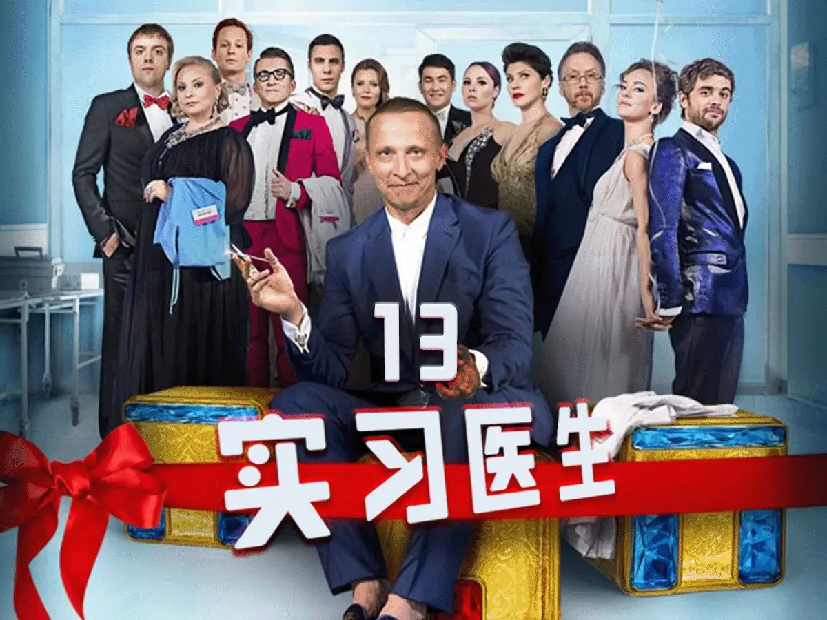 俄剧《外科医生》全集高清在线观看-免费下载-畅享影院