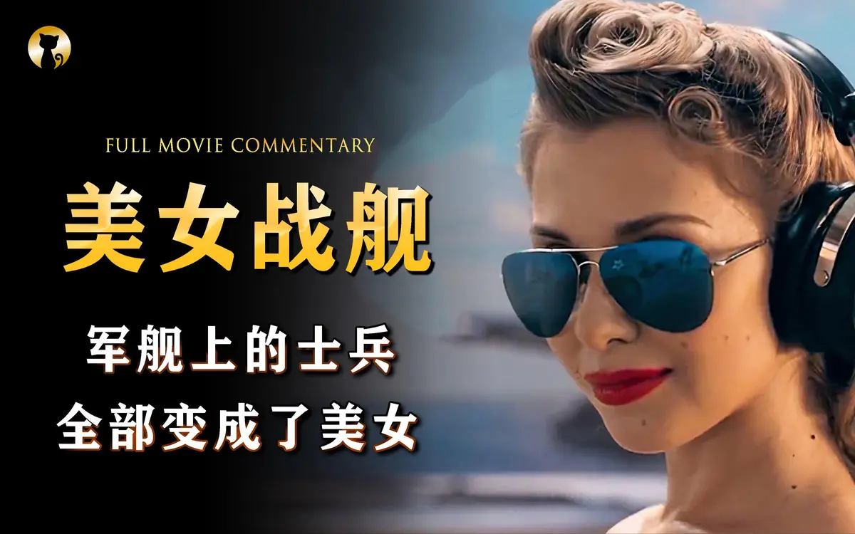法国满天星电影《军舰上的女兵》全集高清免费在线观看 - 电影《军舰上的女兵》高清完整版无广告畅看