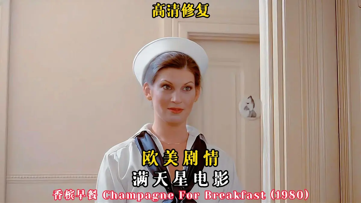 复古佳作欧美经典电影《香槟早餐》未删减版1080P高清播放-《香槟早餐》高清完整版免费在线看-快客影视