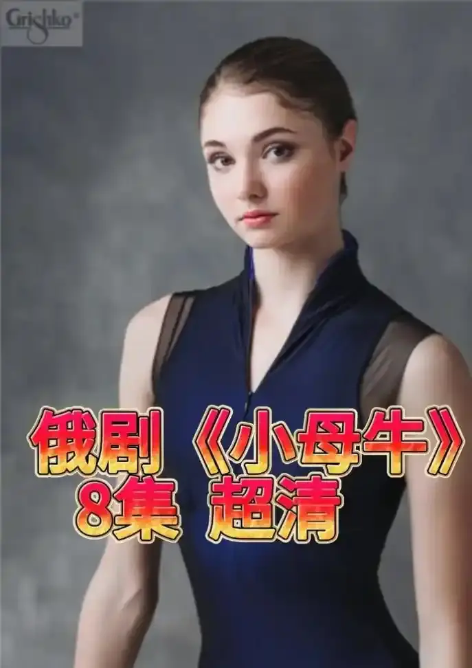 俄剧《小母牛》无删减全季免费在线观看，4K超清蓝光画质流畅不卡顿-星辰影院