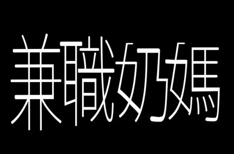 《兼职奶妈》相关资源图片