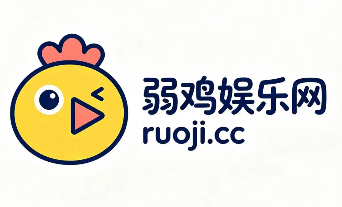 解锁全网优质资源-《弱鸡娱乐网》资源整合平台-尽享高清无广告在线观看-弱鸡娱乐网全集免费看