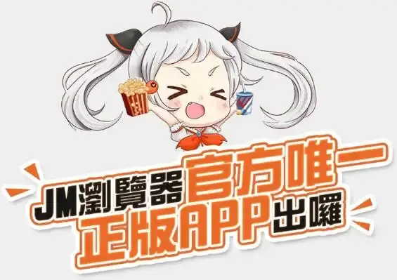 苹果iOS怎么安装《jmcomic》？提供jmcomic安装包，完整安装教程，解决TestFlight常见问题！