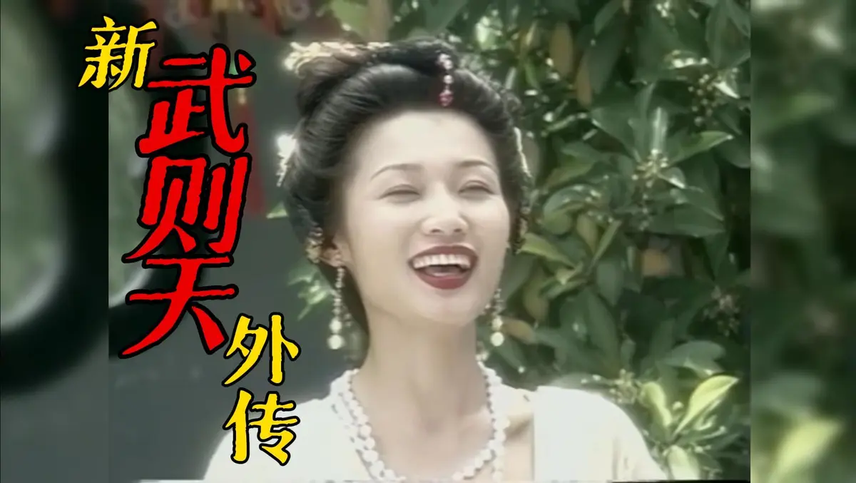 电影《新武则天外传》蓝光4K超清无删减-国语版纯净极速播放-樱花影视，《新武则天外传》迅雷夸克云盘资源持续有效下载！