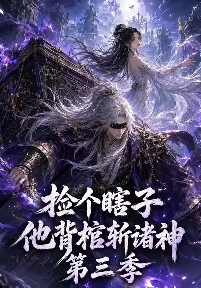 《捡个瞎子他背棺斩诸神第三季》震撼来袭 - 147集全集高清！玄幻仙侠题材，林枫云瑶演绎葬神剑修传奇，免费流畅看！
