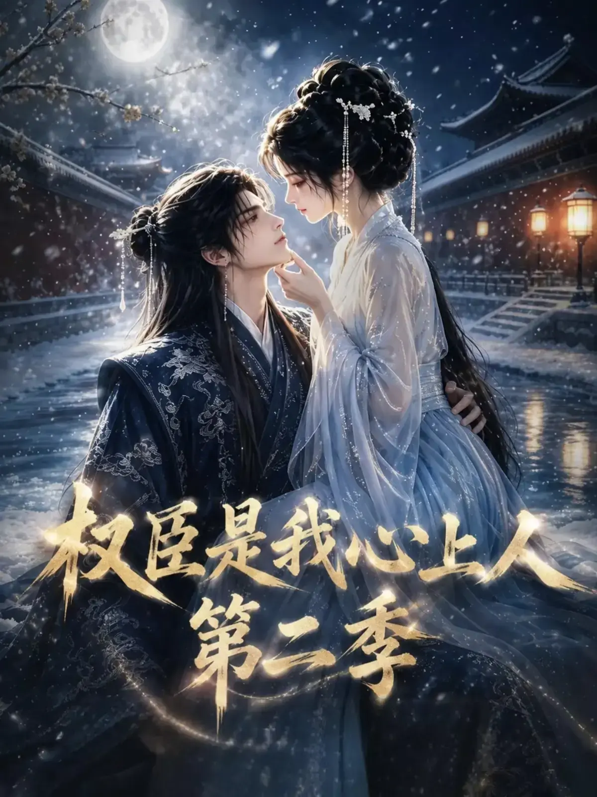 《权臣是我心上人第二季》短剧1080P超高清中字免费看-电视剧《权臣是我心上人2》全季无广告在线播放百度网盘提取码