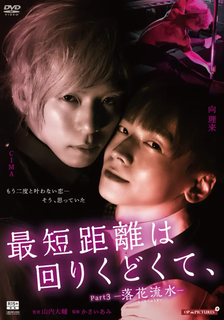 《最短的距离是圆的》2020耽美纯爱双男主日剧-1080P高清无删减版免费在线观看-《最短的距离是圆的》全集持续有效更新