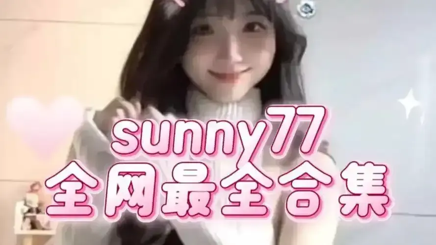 《Sunny77》楼道战神完整版无删减-快手网红沙懿琦精选视频-4K修复全网独播-Sunny77蓝光珍藏楼道激战在线观看