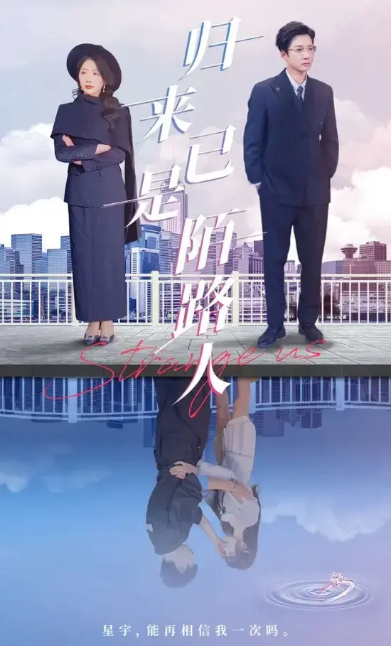 最新同步更新《归来已是陌路人》短剧，免费在线观看全集1 - 100集，无删减版资源大放送，《归来已是陌路人》等你来看！