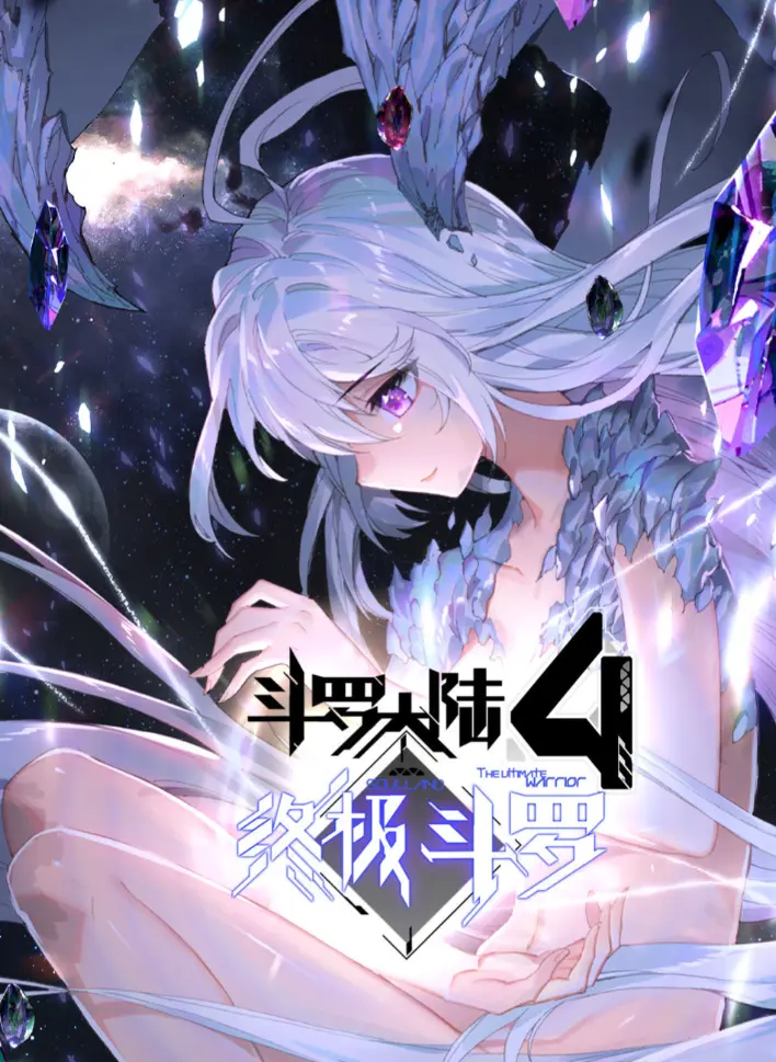 《斗罗大陆4终极斗罗》动漫全片在线畅看