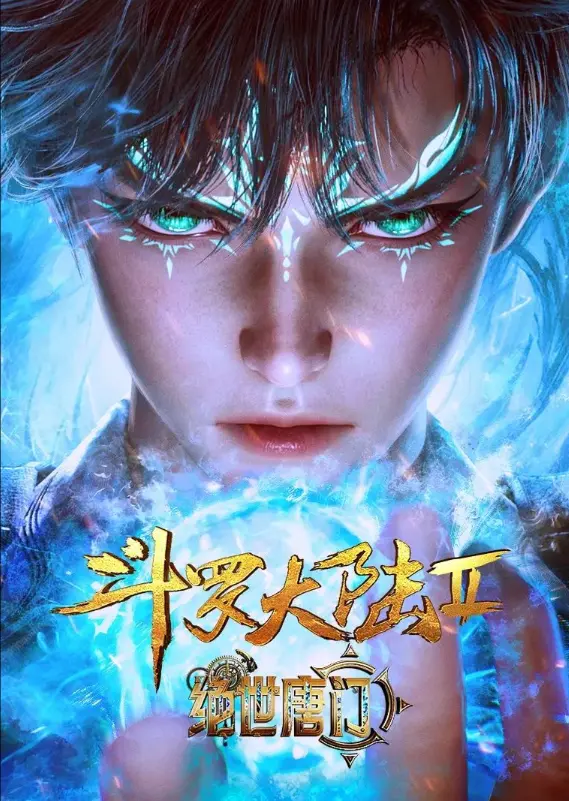 《斗罗大陆2绝世唐门》漫画免费看_《斗罗大陆2绝世唐门》动漫1080P高清在线观看全集：漫画重现小说名场面，灵眸少年开启逆袭之路
