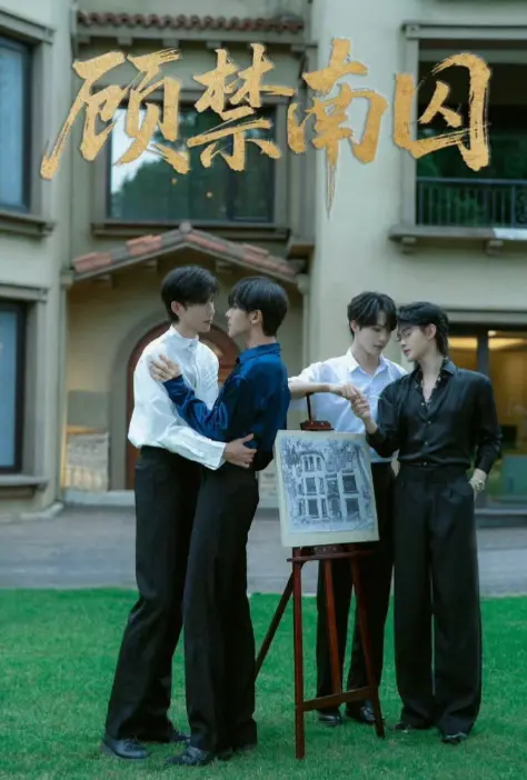 双男主都市情景剧《顾禁南囚》免费获取 - 《顾禁南囚》TV版全集，4K超高清纯净播放