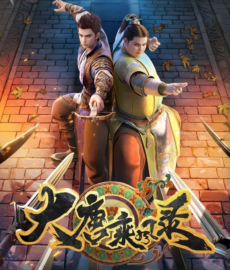 《大唐乘风录》动漫免费在线观看- 高清1080P全集无广告播放- 江湖奇缘与乘风破浪的热血故事