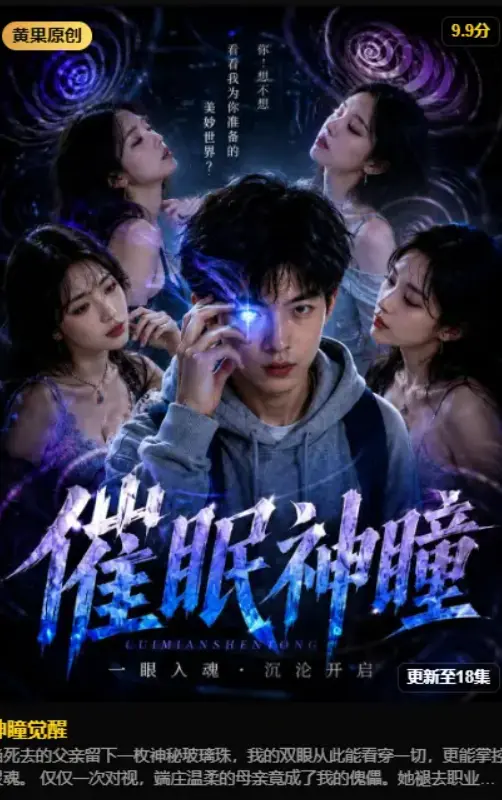 《神瞳觉醒》高清典藏版2026AI魔改短剧-黄果制作异能故事-父亲遗物揭开秘密-人人影视无广告观看