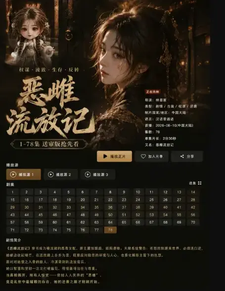 《恶雌流放记》全86集蓝光未删节 - 荒星基建逆袭精彩呈现 - 4K无删减免费资源下载 - 人人影视同享高清体验