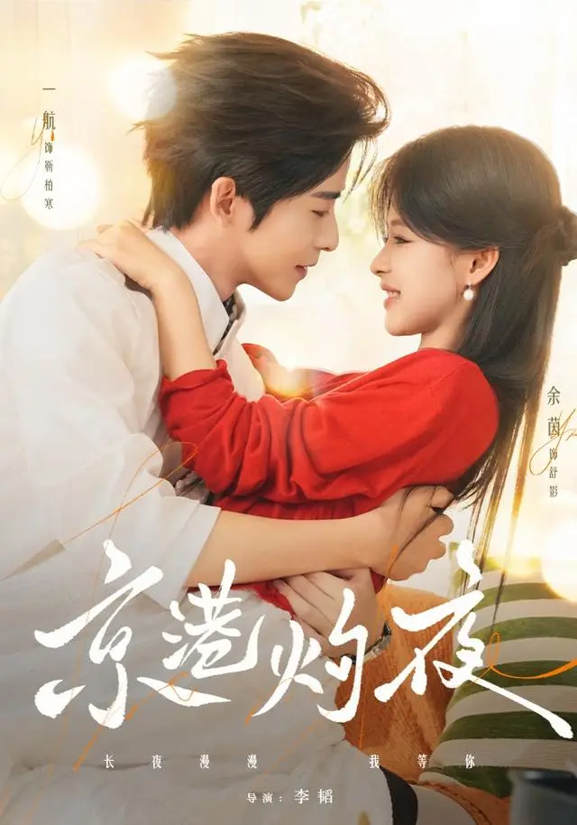 她暗恋竹马多年为联姻而嫁，新婚夜别样浪漫，《京港灼夜》77集网盘免费取，高甜剧情不容错过！